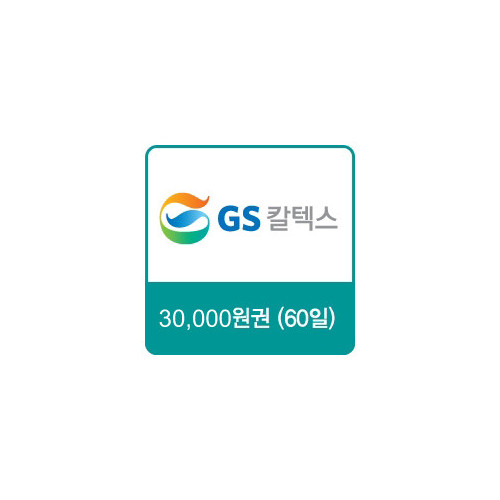 GS칼텍스 주유쿠폰 30,000원(60일)