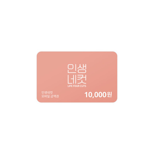 인생네컷 10,000원 금액권