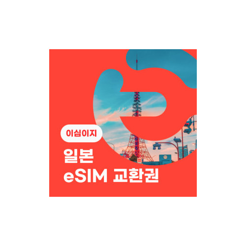 eSIM교환권+무료통화-(SoftBank 로컬망)일본 2일 매일 3GB